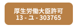 構成労働大臣認可13-ユ-303765