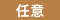 ※任意