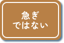 急ぎではない
