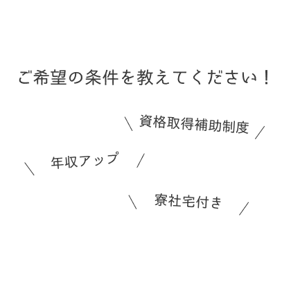 「資格を生かしてキャリアアップ！」「無資格でも大丈夫！」「未経験でも大丈夫！」