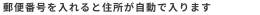 郵便番号を入れると住所が自動で入ります