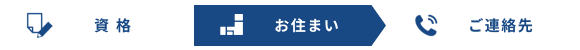 「お住まい」の入力