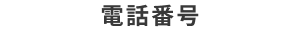 電話番号